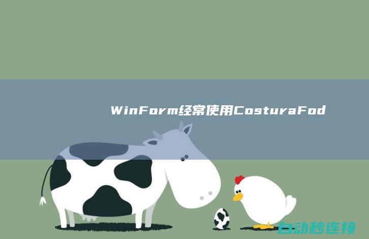 WinForm 经常使用 Costura.Fody 打包成独立桌面程序 PLC论坛