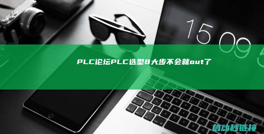 PLC论坛|PLC选型8大步|不会就out了