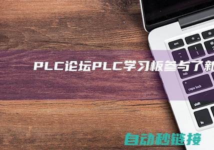 PLC论坛|PLC学习板参与了新的服务