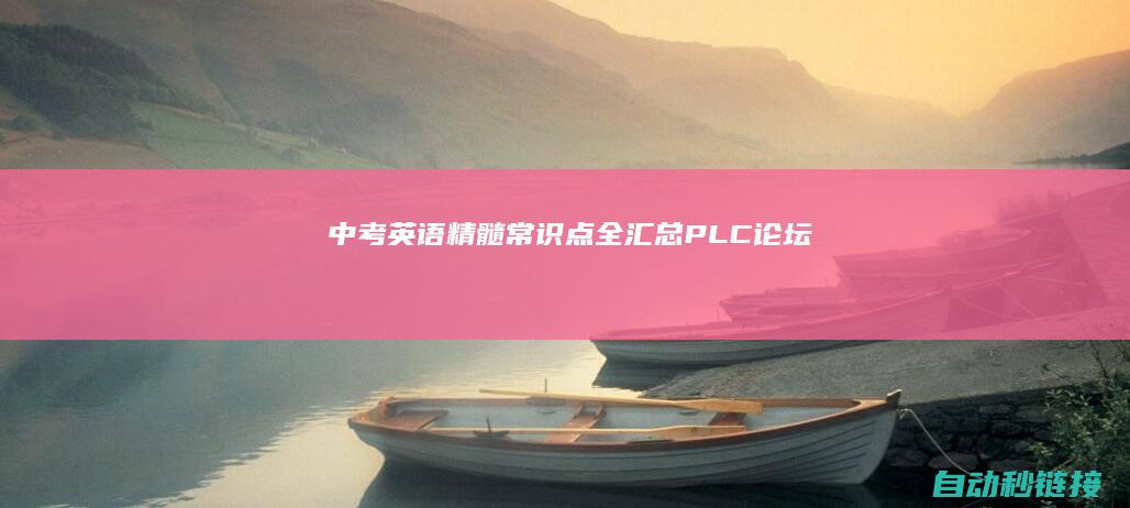 中考英语精髓常识点全汇总|PLC论坛