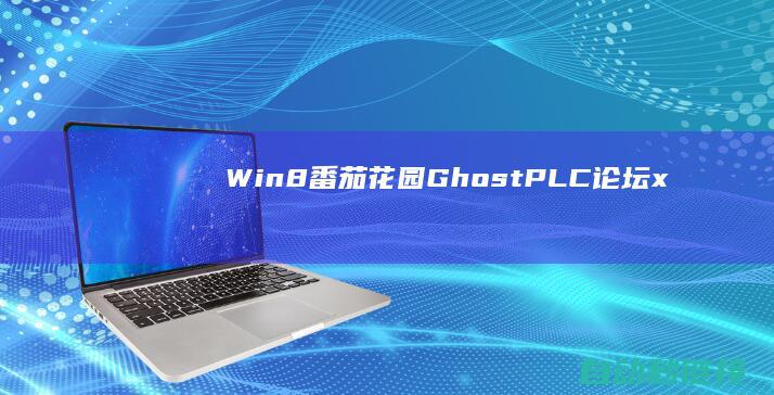 Win8|番茄花园Ghost|PLC论坛|x64位精选装机版V2021.12