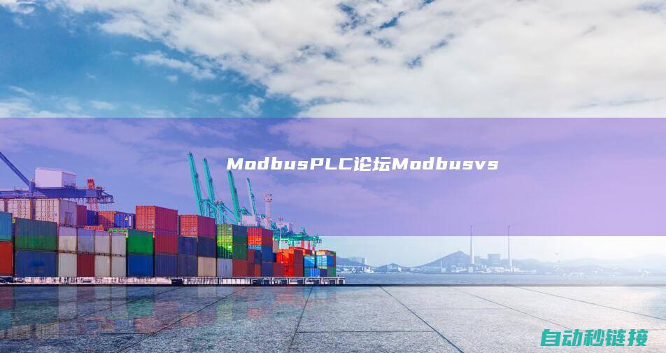 Modbus|PLC论坛|Modbus|vs|RTU|TCP