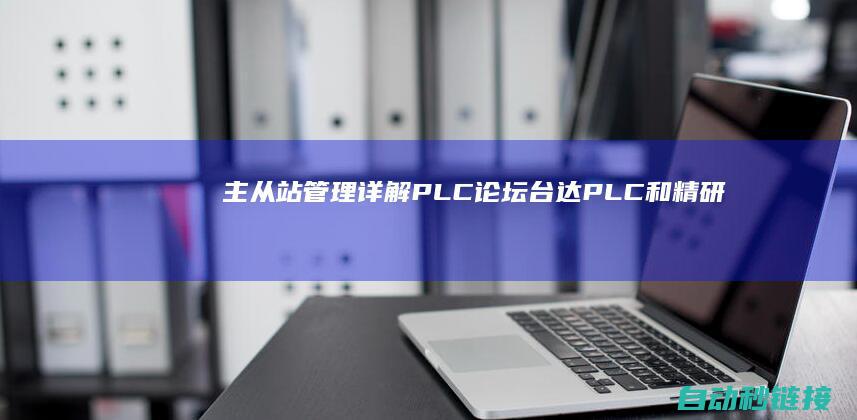 主从站管理详解|PLC论坛|台达PLC和精研变频器经过串口启动485通信