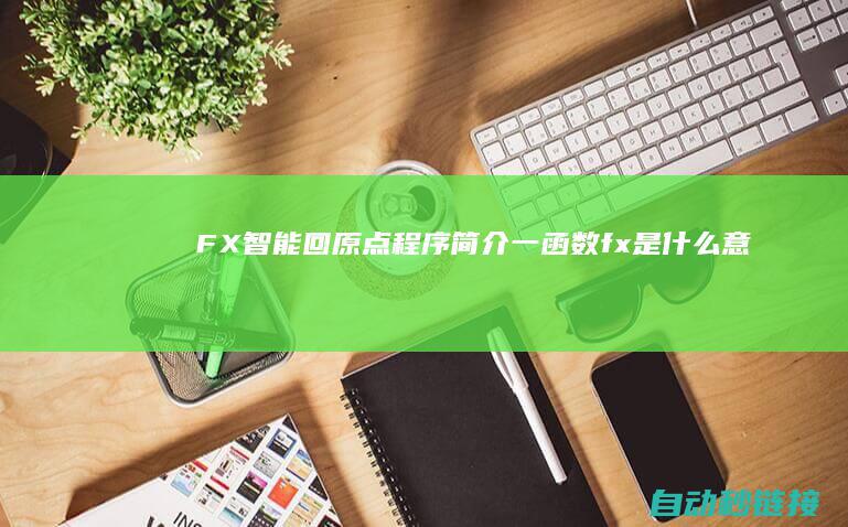 FX智能回原点程序简介|一|函数fx是什么意思 (智能回复系统)