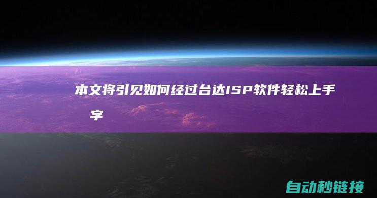 本文将引见如何经过台达ISP软件轻松上手写字程序|内容概述|原本的关键内容|涵盖软件的基本配置|操作流程以及经常出现疑问处置等要点