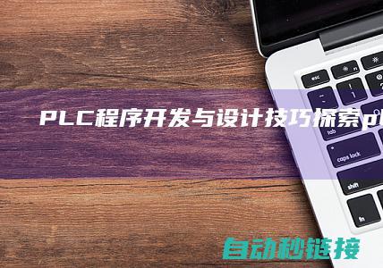 PLC程序开发与设计技巧探索 (plc程序开关)