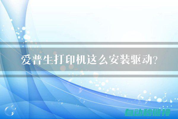 掌握爱普生机器人编程指令，探索未来智能化工作新境界 (爱普生产品视频教程)