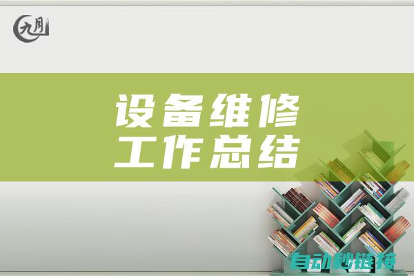 实例分享维修经验，快速应对家电变频器问题 (维修案例分析)