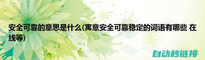 稳定可靠：确保长时间稳定运行，降低故障风险 (稳定可靠是什么意思)