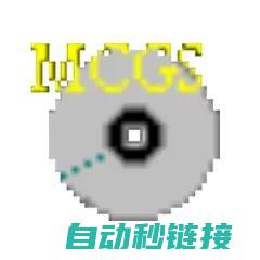 MCGS组态小程序的魅力与功能解析 (mcgs组态软件)