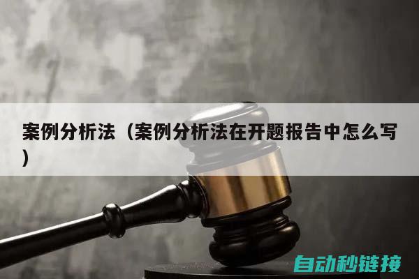 实际案例分析与维修步骤 (实际案例分析法)