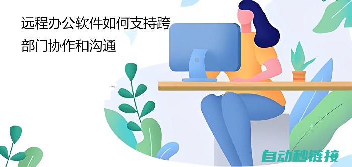 助力远程工作，实现无缝数据传输 (助力远程工作怎么做)