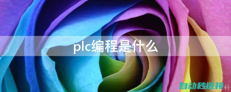 PLC编程技巧：END指令的应用与重要性分析 (plc编程技术实训总结)