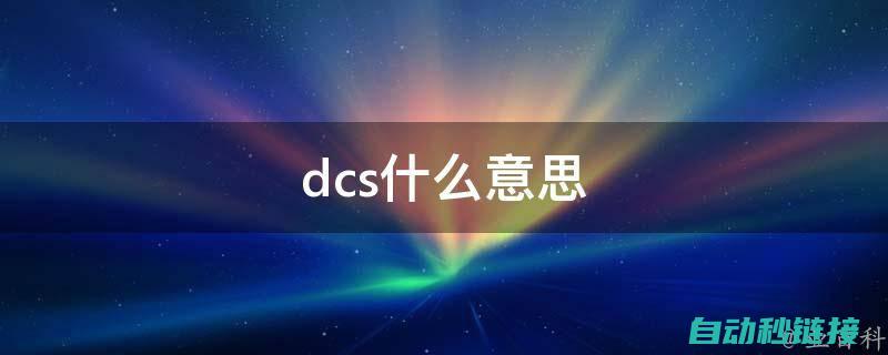 什么是DCS程序组态？ (什么是dcs操作工)