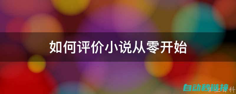 从零开始学习电工接线技巧 (躺赚从零开始学理财)