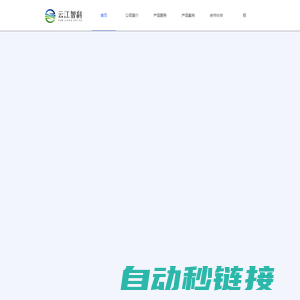 云江智科-长沙云江智科信息技术有限公司