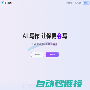 讯飞写作-智能AI写作助手-在线AI写作软件