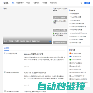 适会说-靠谱的3C数码智能手机推荐平台，电脑手机评测/教程网站