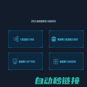 彦阳天康健康管理大数据系统