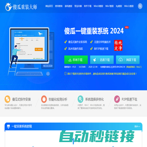 傻瓜一键重装系统官网_U盘装系统 - 让电脑小白也会用的一键重装系统软件