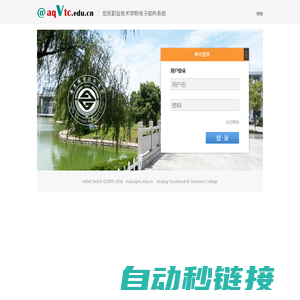 安庆职业技术学院电子邮件系统