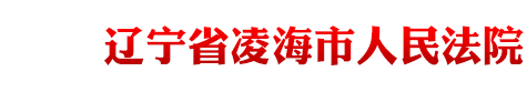 辽宁省凌海市人民法院