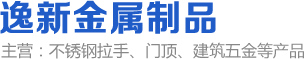 不锈钢门拉手厂|江门不锈钢拉手|江门市江海区逸新金属制品有限公司